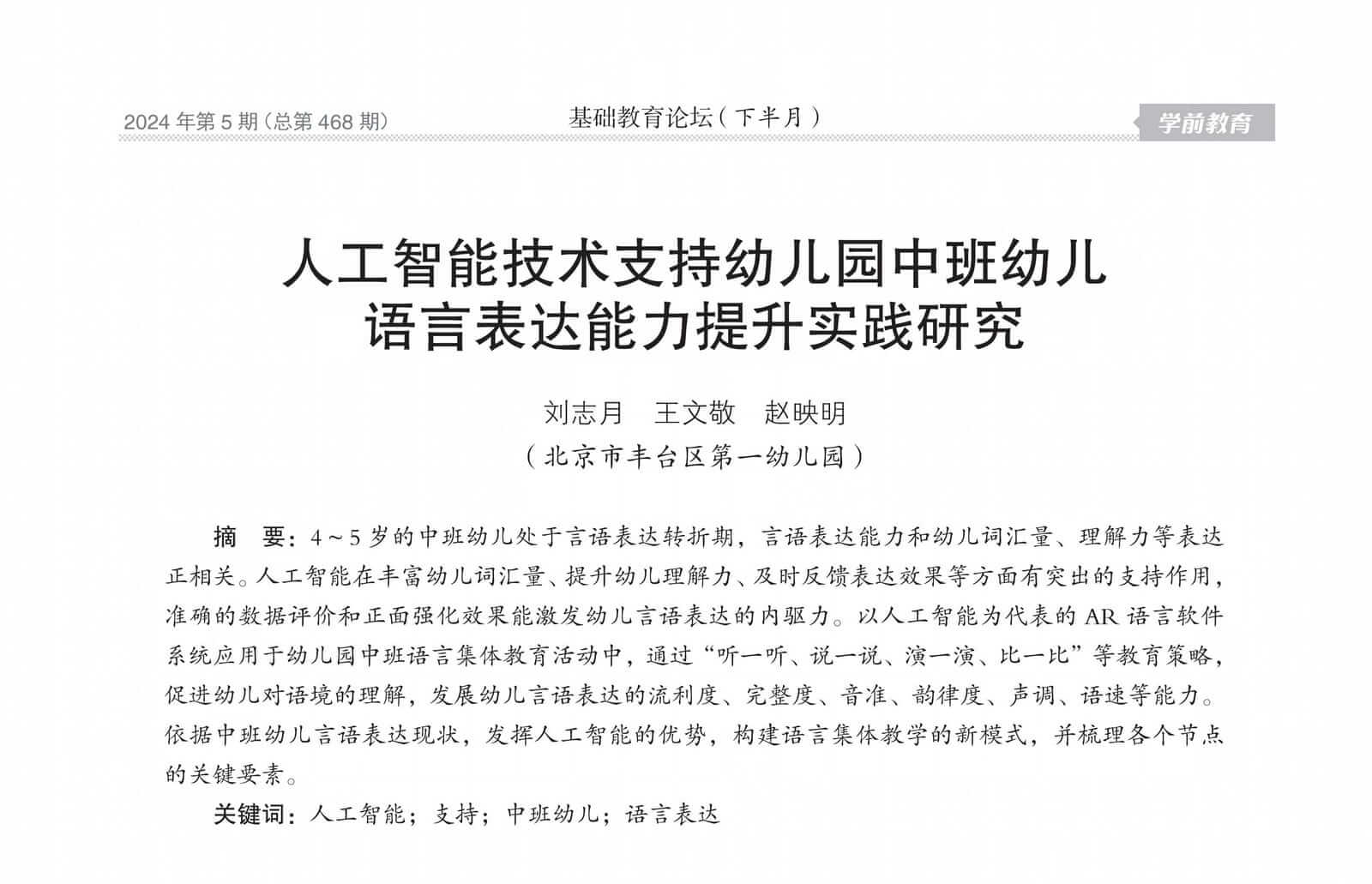 人工智能技术支持幼儿园中班幼儿语言表达能力提升实践研究论文