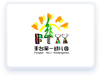 北京市丰台区第一幼儿园